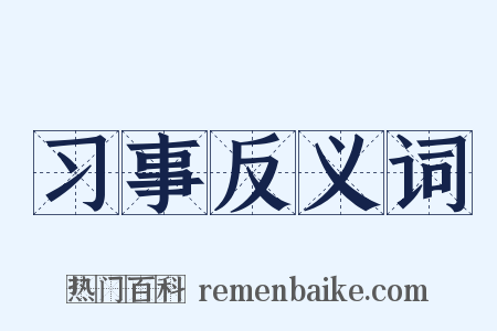 习事反义词是什么意思的图片